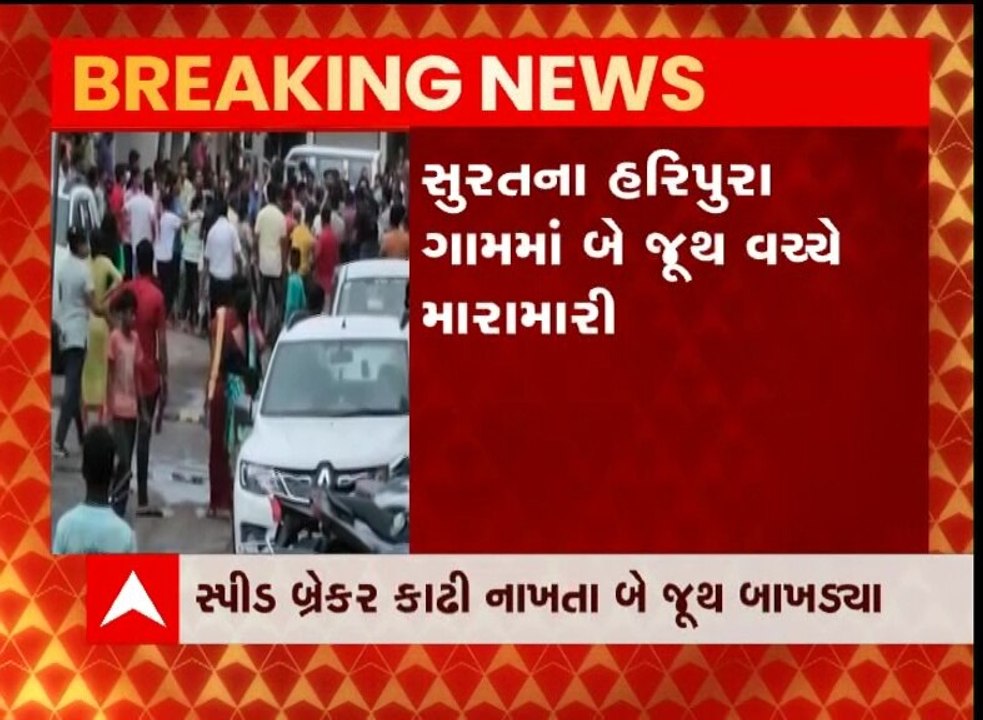 સુરત: પલસાણા તાલુકાના હરિપુરા ગામે બે જૂથ વચ્ચે મારામારી