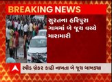 સુરત: પલસાણા તાલુકાના હરિપુરા ગામે બે જૂથ વચ્ચે મારામારી