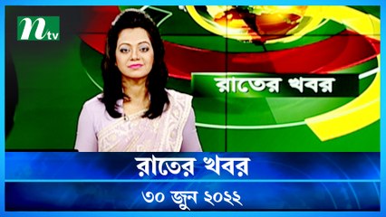 Raater Khobor | 30 June 2022 | NTV News Update | NTV Latest News Update