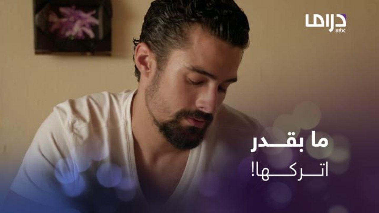 نديم يفتح قلبه لأخته دانيا ويحكي لها عن حبيبته
