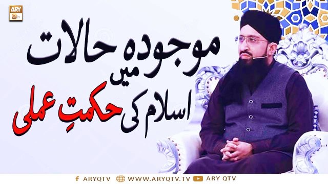 Mojuda Halat Main Islam Ki Hikmat e Amli - Latest Bayan 2022 #MuftiMuhammadSohailRazaAmjadi
