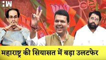 Eknath Shinde होंगे Maharashtra के नए CM I 'मैं नहीं बनूंगा नई सरकार का हिस्सा', Devendra Fadnavis