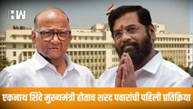 Eknath Shinde मुख्यमंत्री होताच शरद पवारांची पहिली प्रतिक्रिया| Sharad Pawar| Devendra Fadnavis