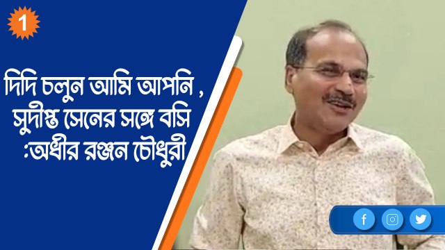 দিদি চলুন আমি আপনি ,সুদীপ্ত সেনের সঙ্গে বসি :অধীর রঞ্জন চৌধুরী |OneIndia Bengali