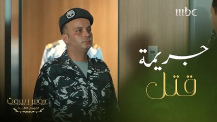 ليلة القبض على فارس #عروس_بيروت