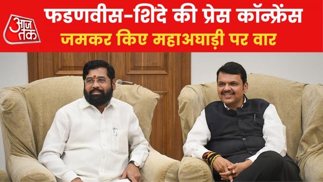 Maharashtra: Shinde and Fadanvis hold joint Press Conference