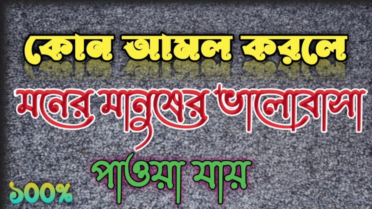 যে কোন মনের মানুষকে আপনার ভালোবাসায় বাধ্য করাতে পারবেন | kon amol korle valobasa paben | new video.