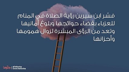 تفسير رؤية الصلاة في المنام للعزباء بالتفصيل
