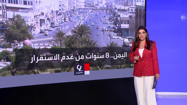 التاسعة هذا المساء | الهدنة اليمنية تحتاج إلى من يحميها