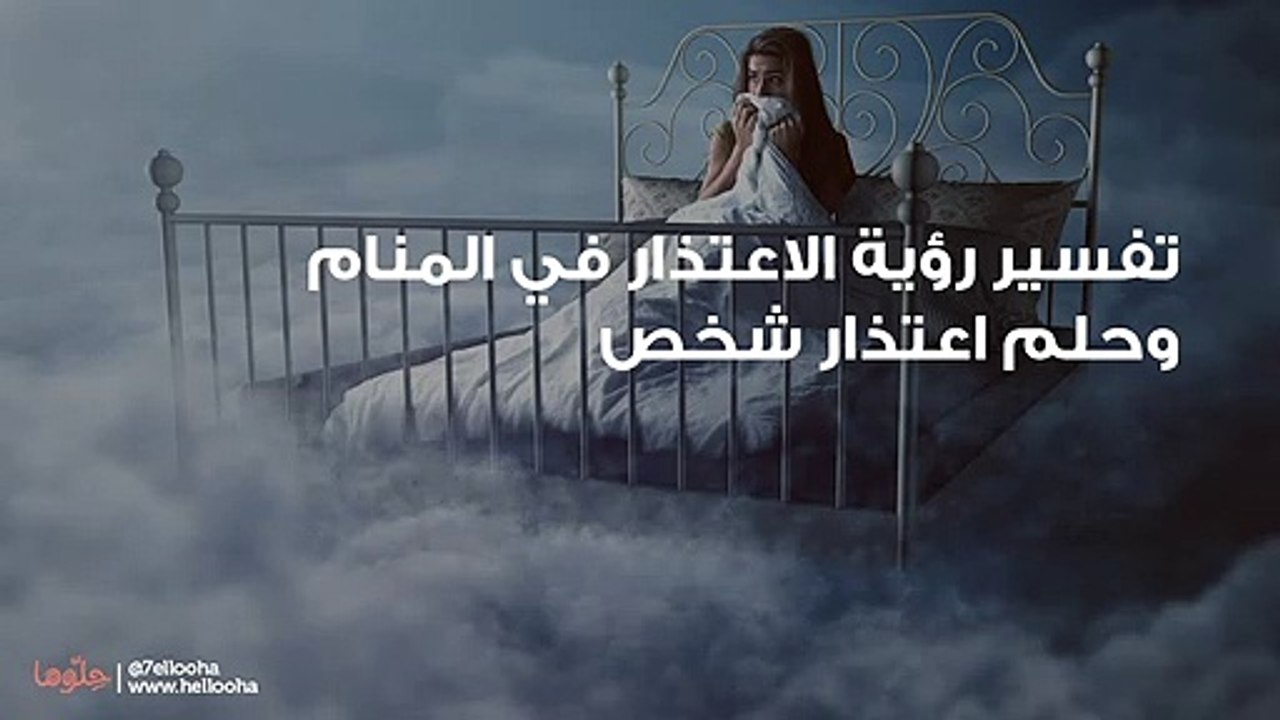 تفسير رؤية الاعتذار في المنام وحلم اعتذار شخص