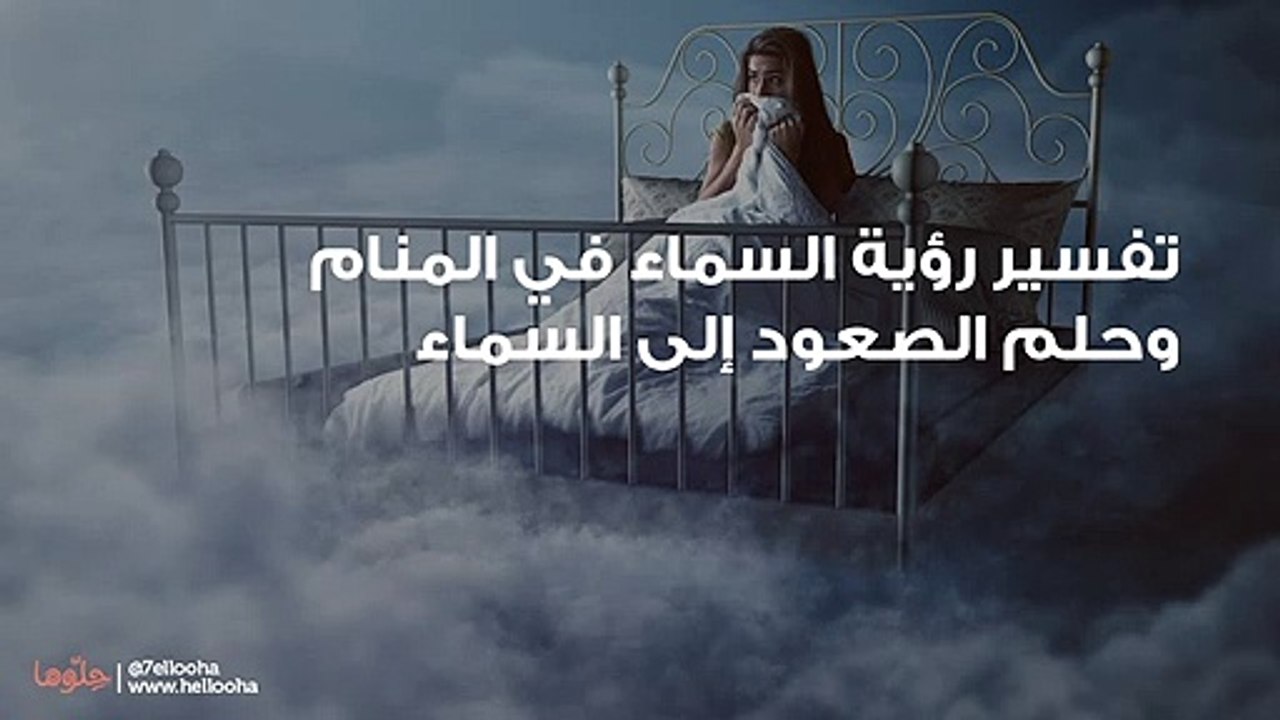 تفسير رؤية السماء في المنام وحلم الصعود إلى السماء