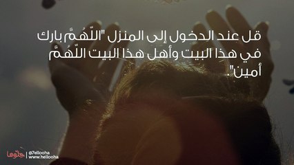 دعاء دخول المنزل