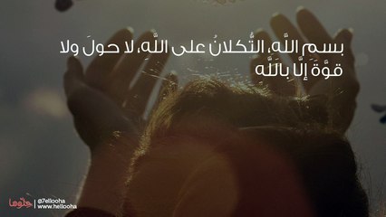 دعاء الخروج من المنزل