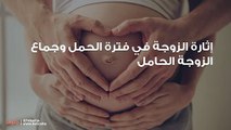 إثارة الزوجة في فترة الحمل وجماع الزوجة الحامل