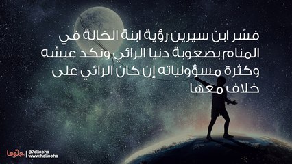 تفسير رؤية ابنة الخالة في المنام بالتفصيل