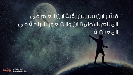 تفسير رؤية ابن العم في المنام بالتفصيل