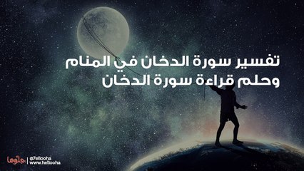 تفسير سورة الدخان في المنام وحلم قراءة سورة الدخان