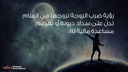 تفسير ضرب الزوج في المنام وحلم ضرب الزوجة لزوجها