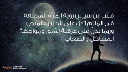 تفسير رؤية المرأة المطلقة في المنام بالتفصيل