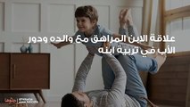 علاقة الابن المراهق مع والده ودور الأب في تربية ابنه