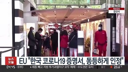 EU "한국 코로나19 증명서 인정…별도 격리·검사 면제"