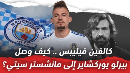 كالفين فيليبس.. كيف وصل بيرلو يوركشاير إلى مانشستر سيتي؟
