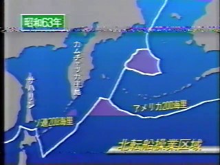 シリーズ 日ソ特集 北洋・国境のない海図～日ソ民間漁業交渉の100日～