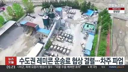 수도권 레미콘 운송료 협상 결렬…차주 파업