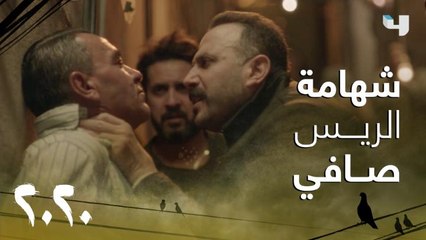 الريس صافي يستجيب لاستغاثات أهل الحي.. فماذا يحدث؟