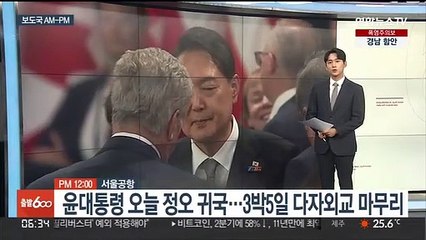 [AM-PM] 윤대통령 오늘 귀국…3박5일 다자외교 마무리 外