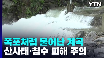폭포처럼 불어난 계곡...산사태·침수 피해 주의 / YTN