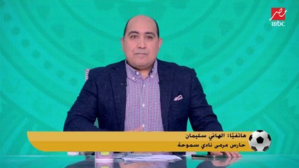 الهاني سليمان: محمد هاني بالنسبة لي عيل صغير.. و والله العظيم جول حسام حسن فاول