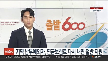지역 납부예외자, 연금보험료 다시 내면 절반 지원