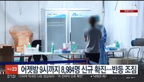 어젯밤 9시까지 8,984명 신규 확진…반등 조짐