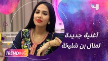 أغنية جديدة لمنال بن شليخة مستوحاة من التراث و الأفراح المغربية #MBCTRENDING