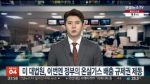 미 대법원, 이번엔 정부의 온실가스 배출 규제권 제동