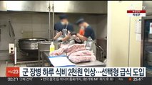 군 장병 하루 식비 2천원 인상…선택형 급식 도입