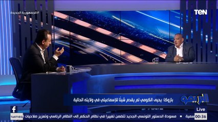 سيد بازوكا: يحيى الكومي لم يقدم شيئا للإسماعيلي في ولايته الحاليه.. واختيار حمزة الجمل "خطأ كبير"