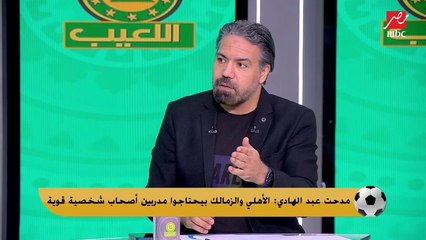 مدحت عبد الهادي: اوتوفيستر كانت خطته لو دخل فيا ٣ اجوال الزمالك يجيب ٤.. ومهيب يعلق امال حصل له ايه يوم الستة؟