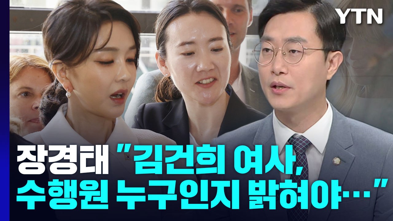 장경태 "김건희 여사, 수행원 누구인지 밝혀야..." / YTN
