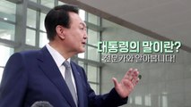 [영상] 대통령의 새로운 소통방식, 어떤가요? / YTN