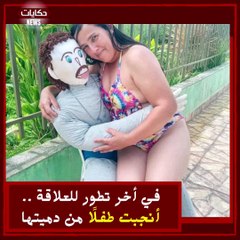 صدق ولا تصدق .. برازيلية تتزوج دمية وتنجب منها طفلا