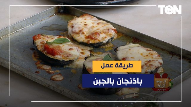 طريقة عمل باذنجان بالجبن مع الشيف فيفيان فريد
