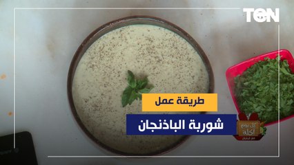طريقة عمل "شوربة الباذنجان " مع الشيف فيفيان فريد