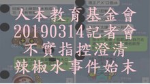 人本教育基金會20190314記者會不實指控澄清 - 辣椒水事件始末