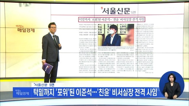 신문브리핑 2 턱밑까지 '포위'된 이준석…'친윤' 비서실장 전격 사임 외 주요기사
