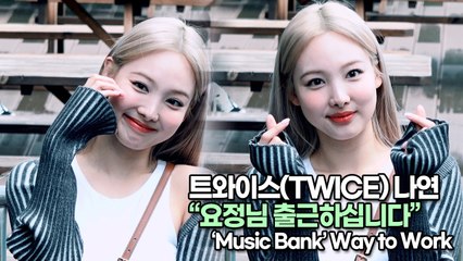 [TOP영상] 트와이스(TWICE) 나연(Nayeon), 요정님 출근하십니다(220701 #뮤직뱅크출근길)