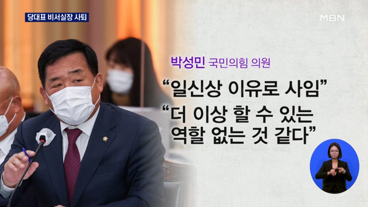 '친윤' 박성민, 비서실장 돌연 사퇴…이준석, 정면 돌파 의지