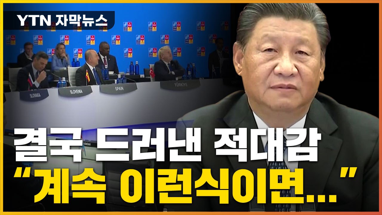 [자막뉴스] 중국에 적대감 드러낸 나토..."우릴 음해한다" 발끈한 중국 / YTN