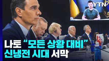 나토 "모든 상황 대비"...신냉전 시대 서막 / YTN
